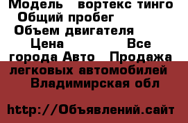  › Модель ­ вортекс тинго › Общий пробег ­ 108 566 › Объем двигателя ­ 18 › Цена ­ 450 000 - Все города Авто » Продажа легковых автомобилей   . Владимирская обл.